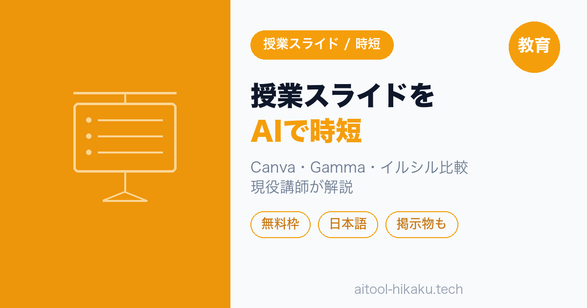 先生のためのAIスライド作成術｜授業資料をCanva・Gamma・イルシルで時短【2026年版】