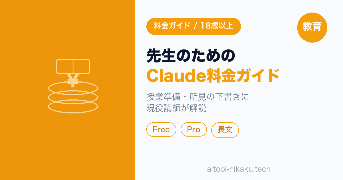 先生・保護者のためのClaude料金ガイド｜授業準備・所見の下書きに（※Claudeは18歳以上）【2026年版】