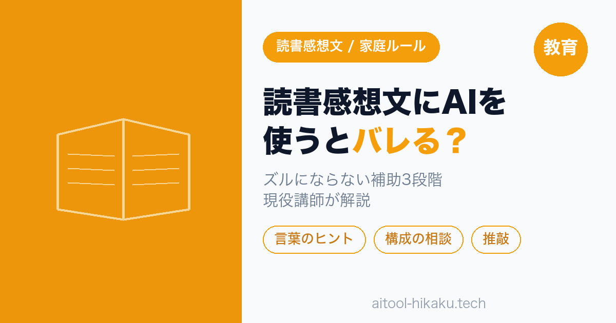 読書感想文にAIを使うとバレる？言葉のヒント・構成の相談・推敲の補助3段階